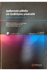 Αριθμητικές μέθοδοι για προβλήματα μηχανικής