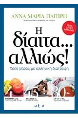 Η δίαιτα... αλλιώς!