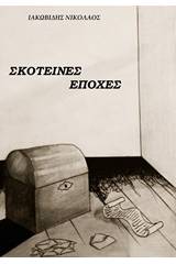 Σκοτεινές εποχές