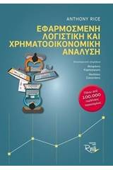 Εφαρμοσμένη λογιστική και χρηματοοικονομική ανάλυση