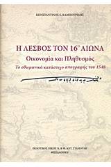 Η Λέσβος τον 16ο αιώνα: Οικονομία και πληθυσμός