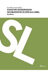 Στατιστική επιχειρήσεων με εφαρμογές σε SPSS και LISREL