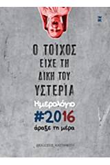 Ημερολόγιο 2016: Ο τοίχος είχε τη δικιά του υστερία