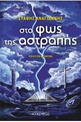 Στο φως της αστραπής