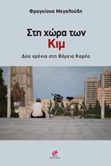 Στη χώρα των Κιμ