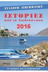 Ιστορίες από τα Δωδεκάνησα 2016