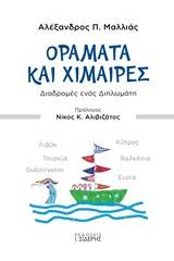 Οράματα και χίμαιρες