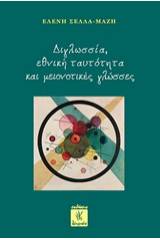 Διγλωσσία, εθνική ταυτότητα και μειονοτικές γλώσσες