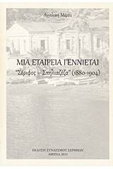 Μια εταιρεία γεννιέται: Σέριφος - Σπηλιαζέζα (1880-1904)