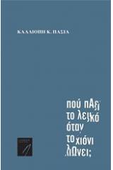 Που πάει το λευκό όταν το χιόνι λιώνει;