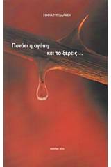 Πονάει η αγάπη και το ξέρεις...