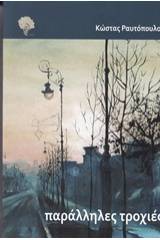 Παράλληλες τροχιές