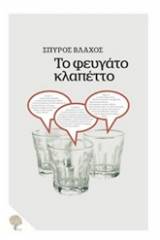 Το φευγάτο κλαπέττο