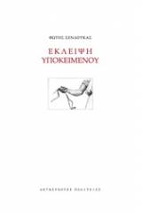 Έκλειψη υποκειμένου