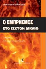 Ο εμπρησμός στο ισχύον δίκαιο