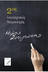 2ος λογοτεχνικός διαγωνισμός "Μίμης Σουλιώτης