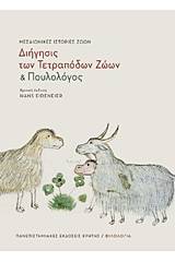 "Διήγησις των τετράποδων ζώων" και "Πουλολόγος"