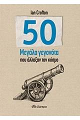 50 μεγάλα γεγονότα που άλλαξαν τον κόσμο