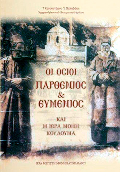 Οι Όσιοι Παρθένιος & Ευμένιος και η Ιερά Μονή Κουδουμά