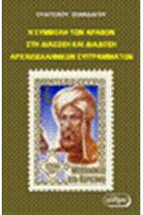 Η συμβολή των αράβων στη διάσωση και διάδωση αρχαιοελληνικών συγγραμμάτων