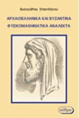 Αρχαιοελληνικά και βυζαντινά φυσικομαθηματικά ανάλεκτα