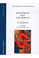 Εγκλήματα και εγκλήματα. Ο παρίας