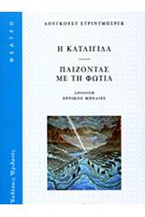 Η καταιγίδα. Παίζοντας με τη φωτιά