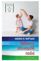 Πλάθοντας ευτυχισμένα παιδιά
