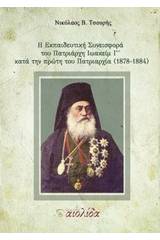 Η εκπαιδευτική συνεισφορά του Πατριάρχη Ιωακείμ Γ΄κατά την πρώτη πατριαρχία (1878-1884)