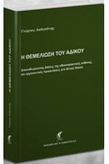Η θεμελίωση του αδίκου