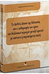 Το διεθνές δίκαιο της θάλασσας και ο καθορισμος των ορίων των θαλάσσιων περιοχών μεταξύ κρατών με απέναντι ή παρακείμενες ακτές