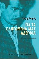 Για τα πληγωμένα μας αδέρφια