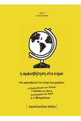 Η αμφισβήτηση στα κόμικ