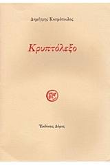 Κρυπτόλεξο