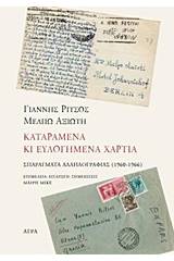 Γιάννης Ρίτσος - Μέλπω Αξιώτη, Καταραμένα κι ευλογημένα χαρτιά