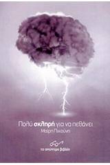 Πολύ σκληρή για να πεθάνει