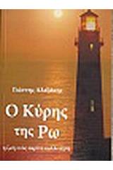 Ο Κύρης της Ρω