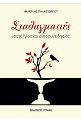 Σταλαγματιές νοσταλγίας και αυτοσυνειδησίας