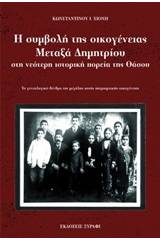 Η συμβολή της οικογένειας Μεταξά Δημητρίου στη νεότερη ιστορική πορεία της Θάσου