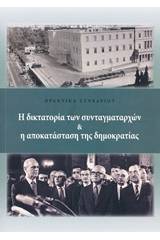 Η δικτατορία των συνταγματαρχών και η αποκατάσταση της δημοκρατίας