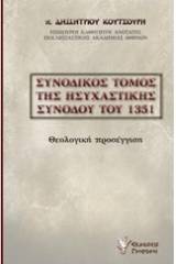 Συνοδικός τόμος της ησυχαστικής συνόδου του 1351