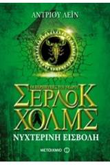 Οι περιπέτειες του νεαρού Σέρλοκ Χολμς: Νυχτερινή εισβολή