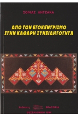 Από τον Εγωκεντρισμό στην Καθαρή Συνειδητότητα