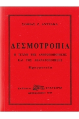 Δεσμοτροπία – Η Τέχνη της Ανθρωποποίησης και της Αθανατοποίησης