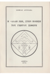 Η «Άλλη Ζωή» στην Ποίηση του Γ. Σεφέρη