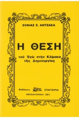 Η Θέση του «Εγώ» στην Κλίμακα της Δημιουργίας