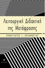 Λειτουργική διδακτική της μετάφρασης