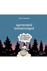 Αρνητικοί συσχετισμοί