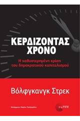 Κερδίζοντας χρόνο