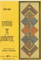 Η Οντολογία της Μοναδικότητας